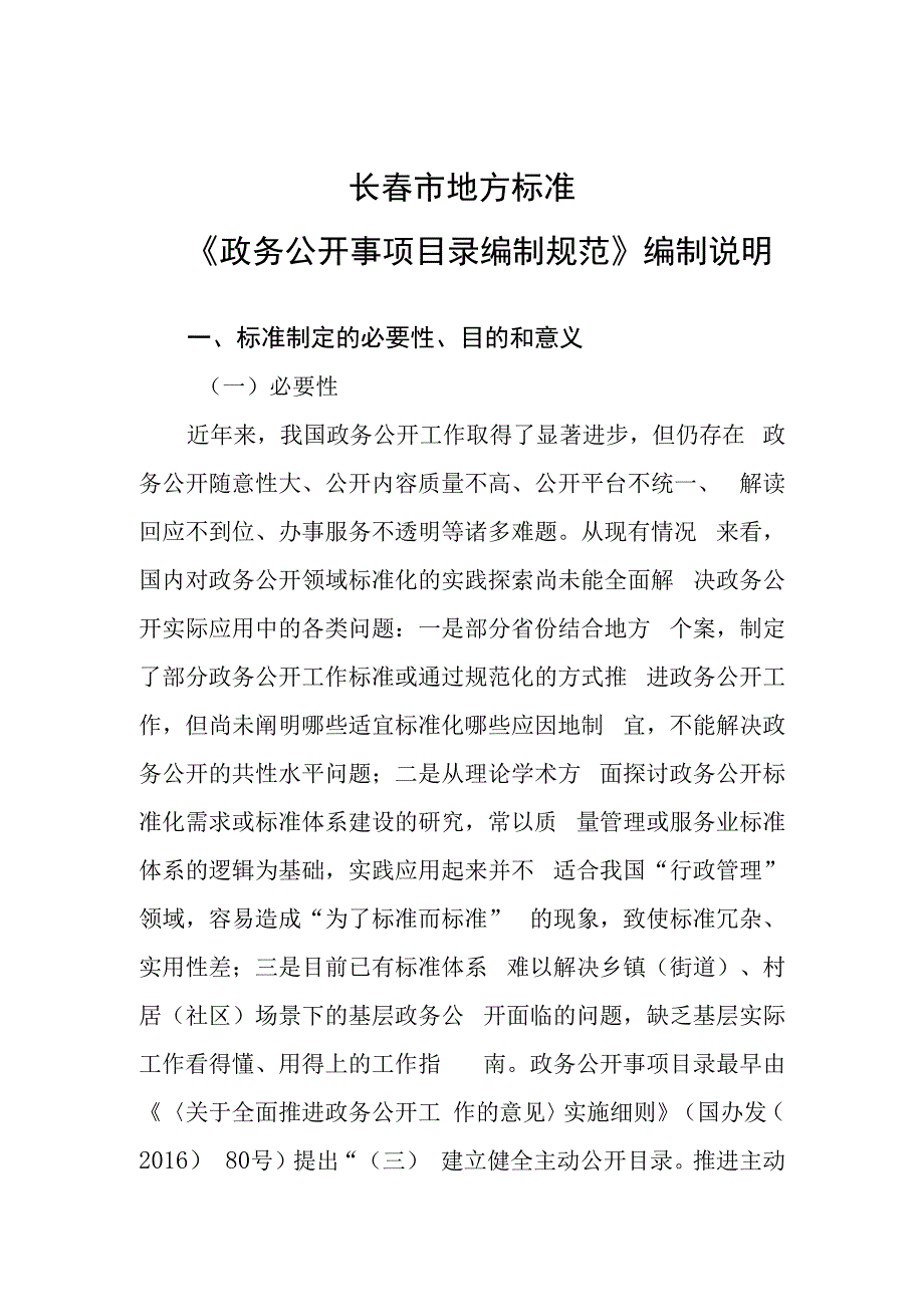 长春市地方标准.docx_第1页