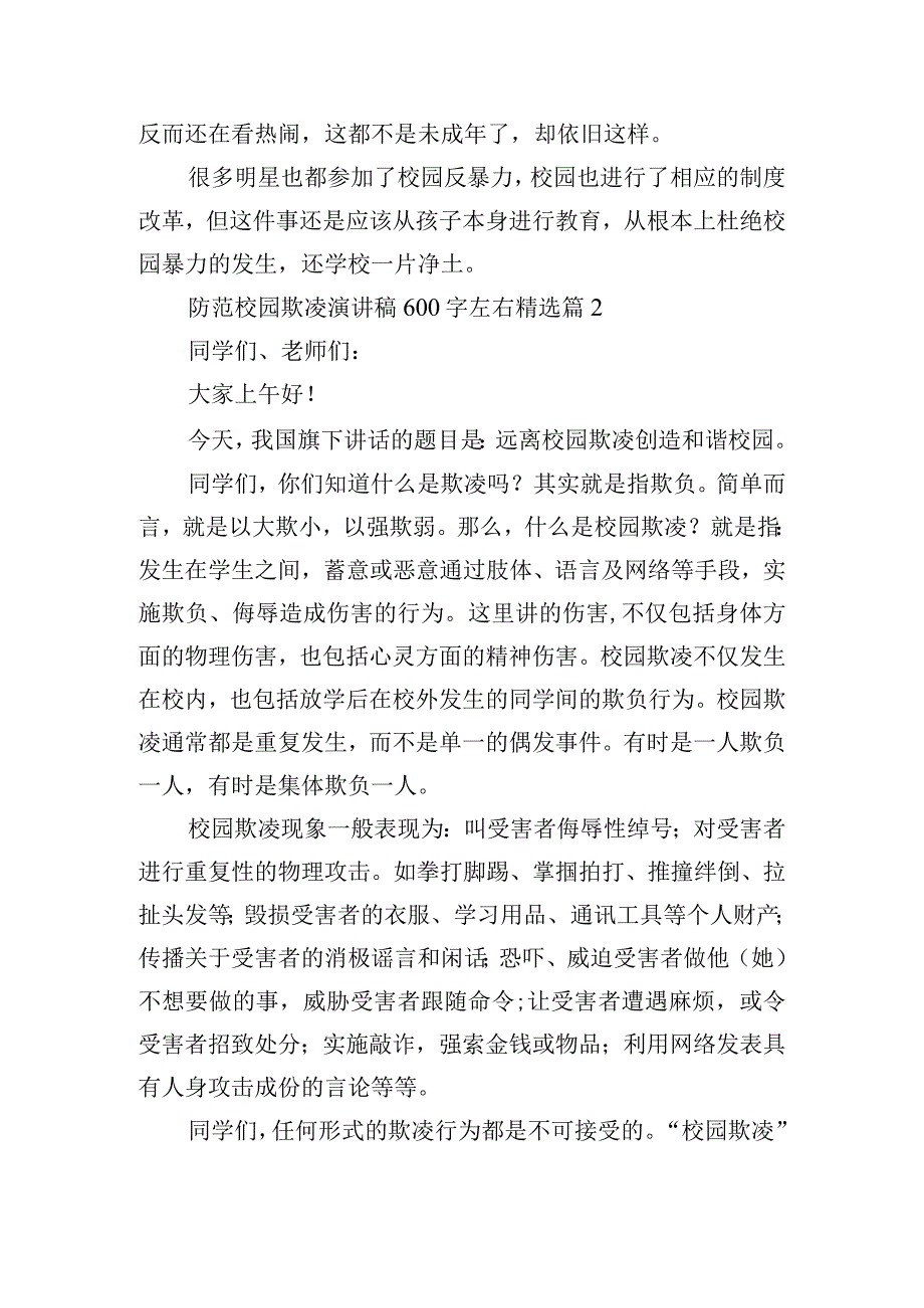 防范校园欺凌演讲稿600字左右.docx_第2页