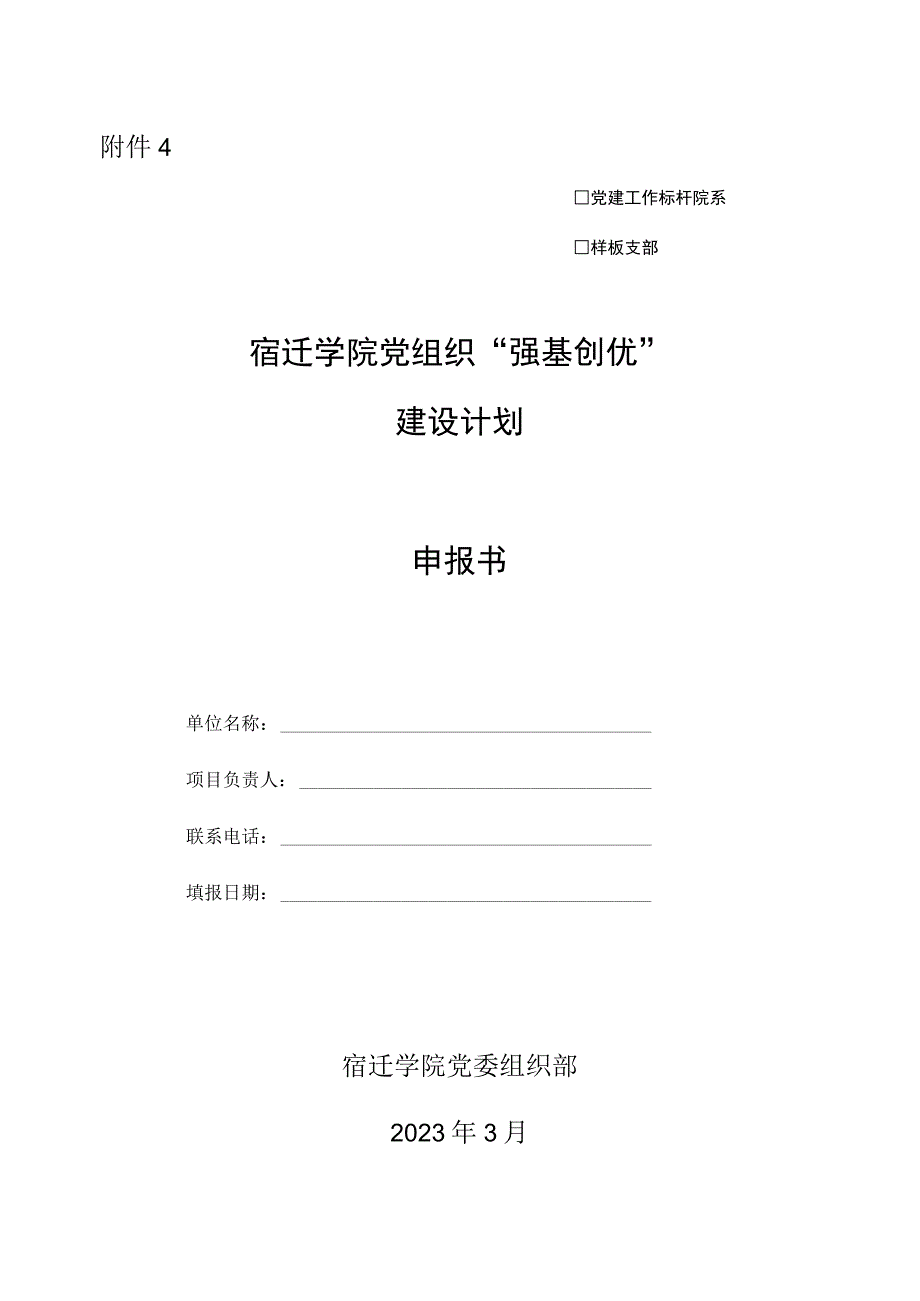 附件4：宿迁学院党组织“强基创优”建设计划申报书.docx_第1页