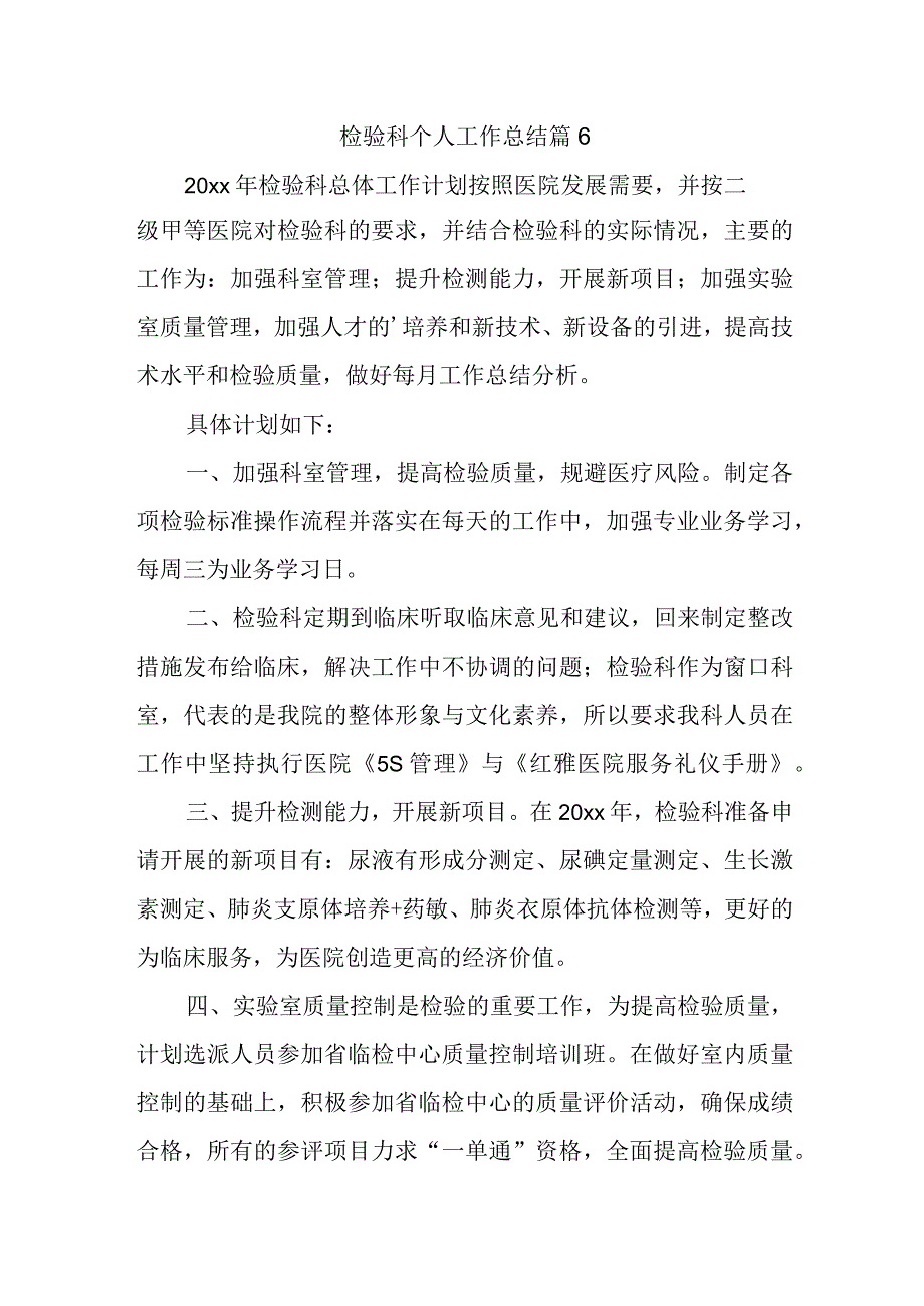 检验科个人工作总结 篇6.docx_第1页