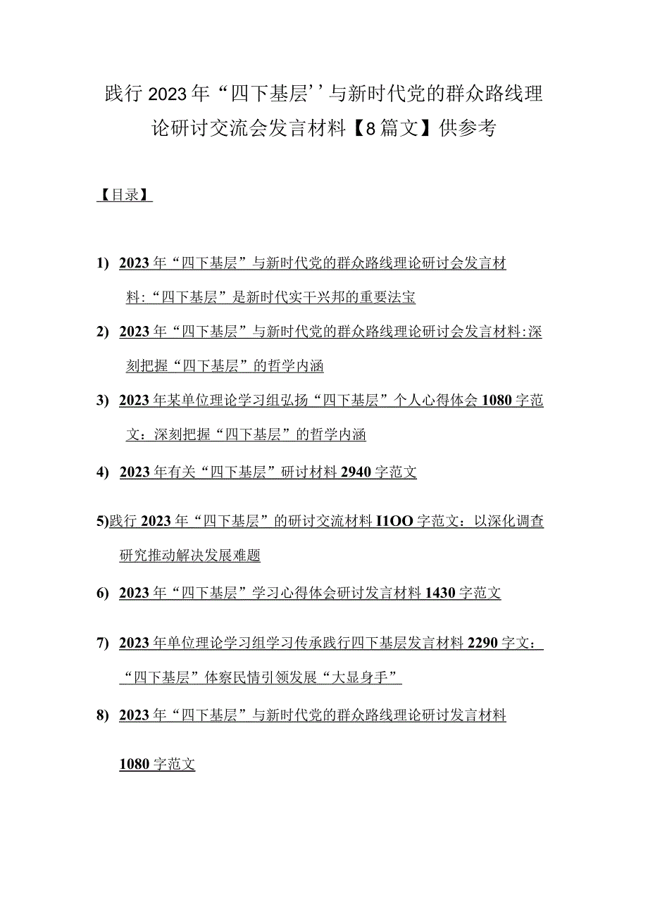 践行2023年“四下基层”与新时代党的群众路线理论研讨交流会发言材料【8篇文】供参考.docx_第1页