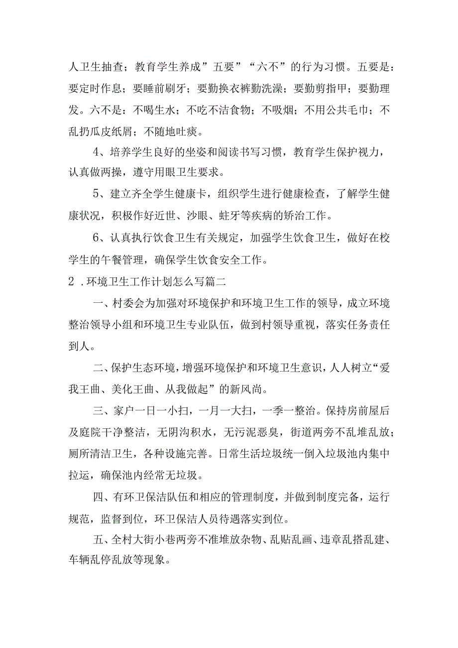 环境卫生工作计划怎么写（10篇）.docx_第2页