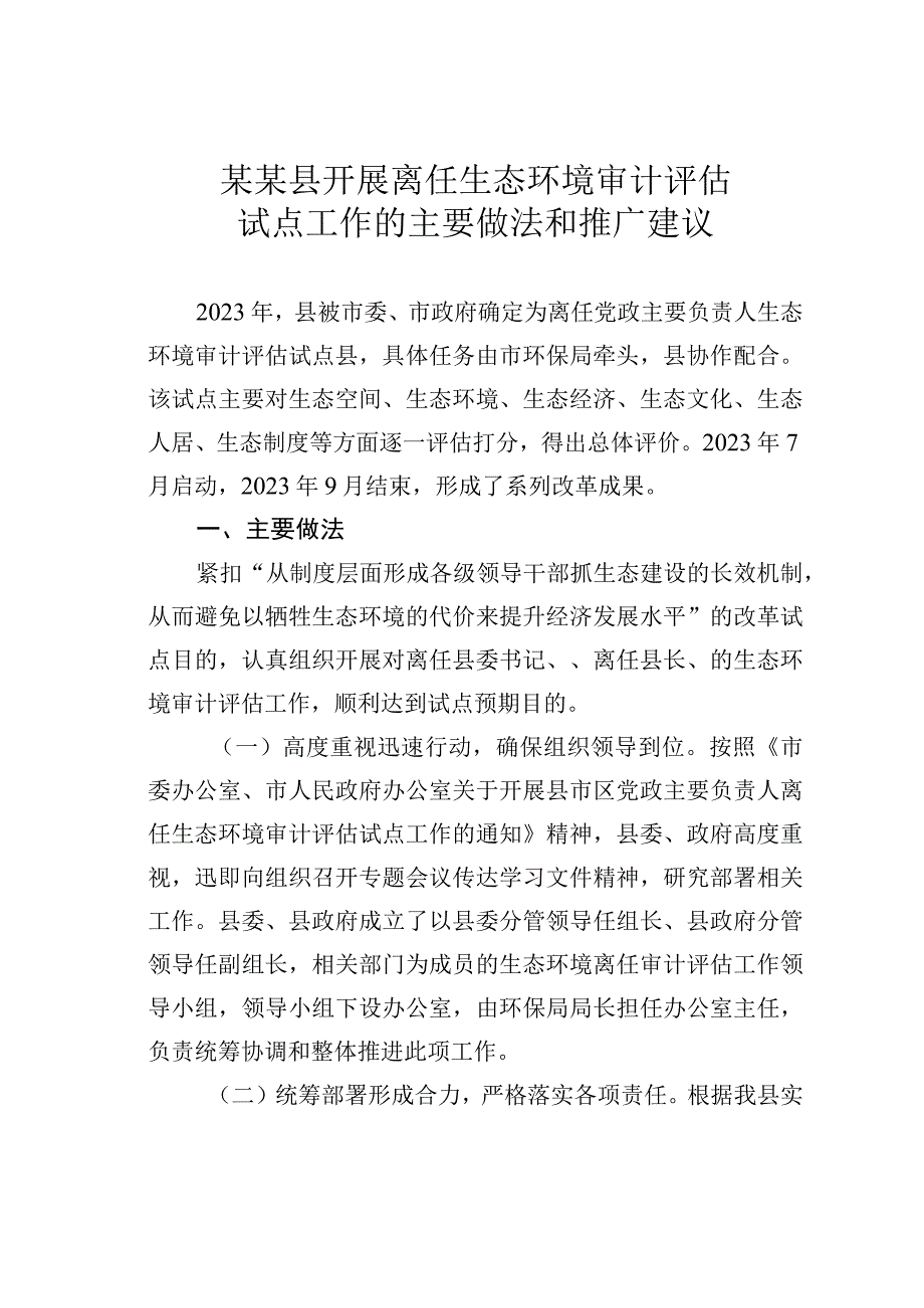 某某县开展离任生态环境审计评估试点工作的主要做法和推广建议.docx_第1页