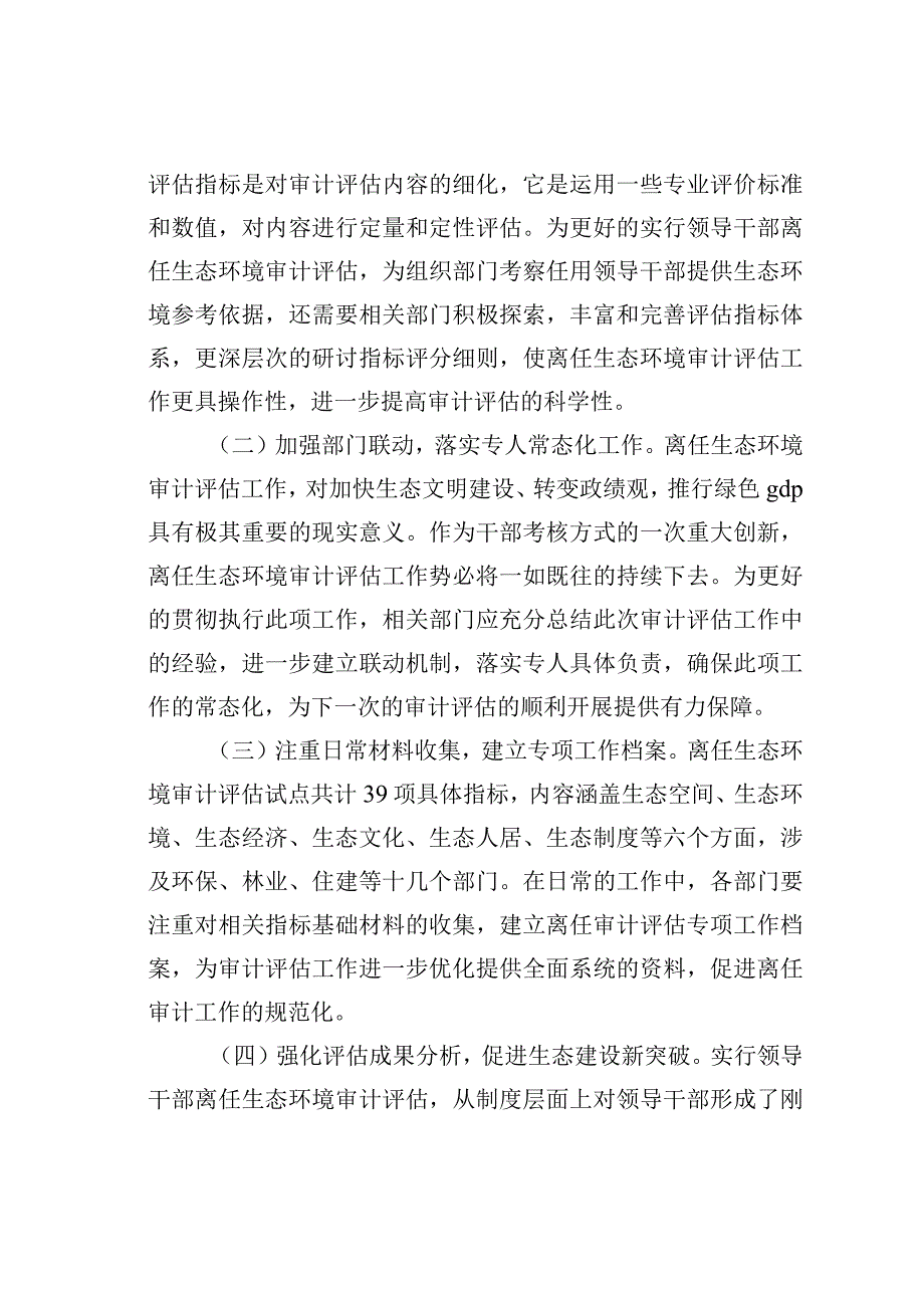 某某县开展离任生态环境审计评估试点工作的主要做法和推广建议.docx_第3页