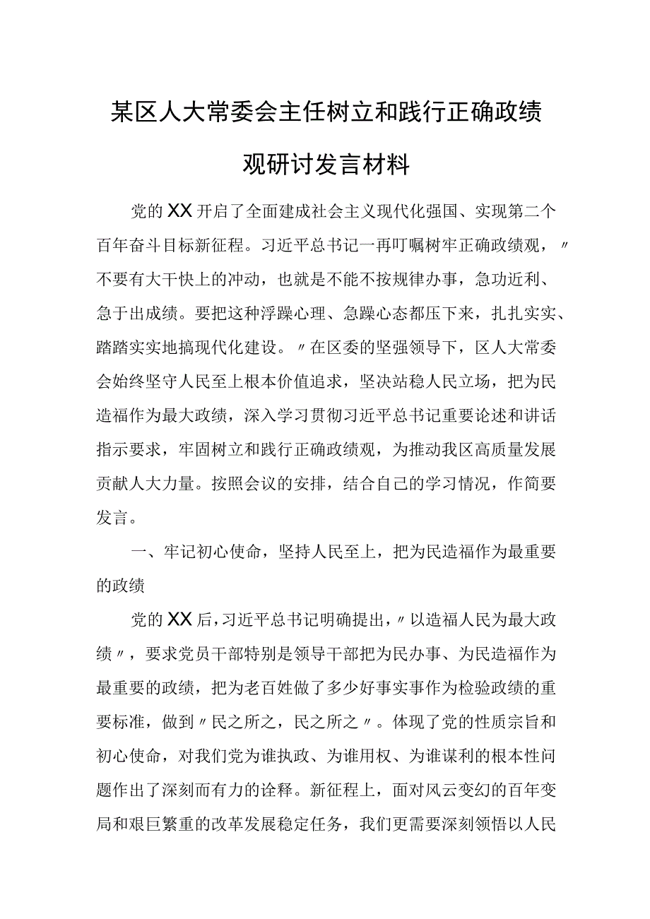 某区人大常委会主任树立和践行正确政绩观研讨发言材料.docx_第1页