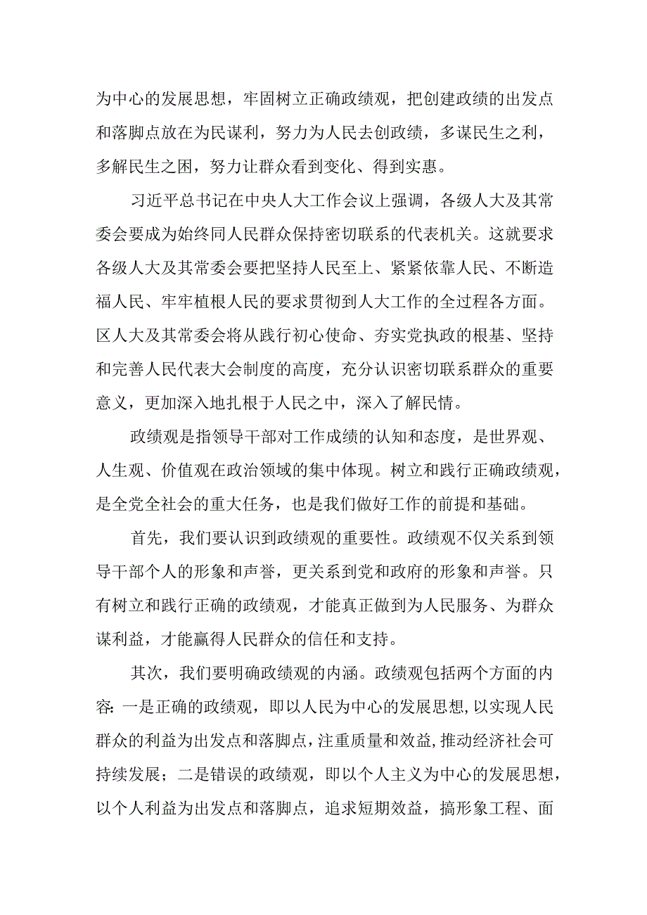 某区人大常委会主任树立和践行正确政绩观研讨发言材料.docx_第2页