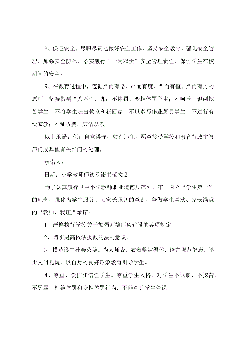 小学教师师德承诺书范文集锦6篇.docx_第2页