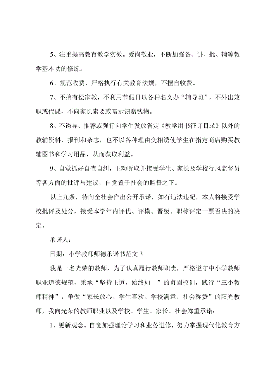 小学教师师德承诺书范文集锦6篇.docx_第3页