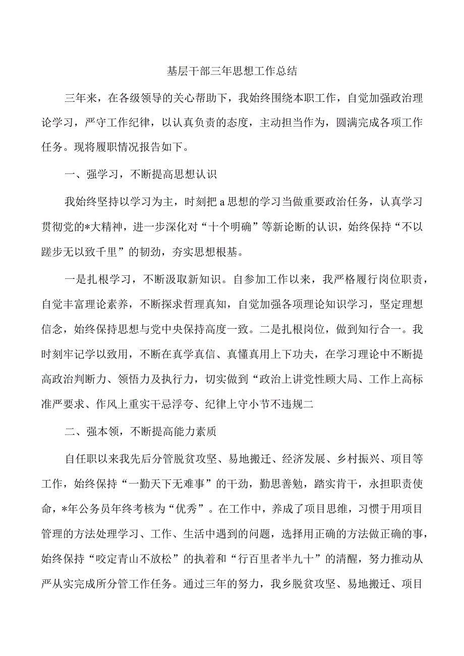 基层干部三年思想工作总结.docx_第1页