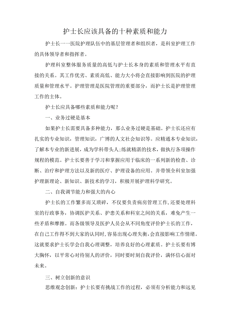 护士长应该具备的十种素质和能力.docx_第1页