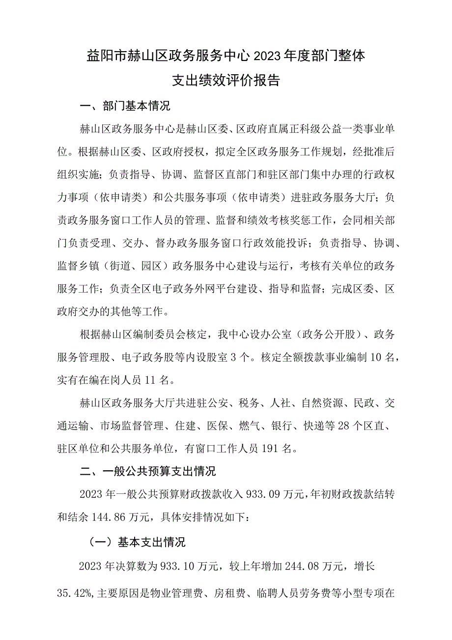 益阳市赫山区政务服务中心2021年度部门整体支出绩效评价报告.docx_第1页