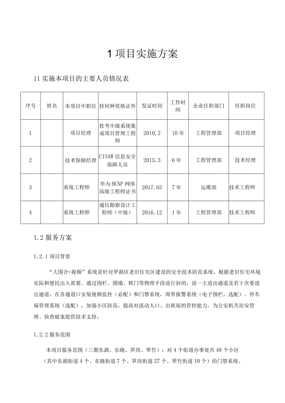 老旧住宅区大围合和视频系统维护项目实施方案（纯方案46页）.docx_第1页