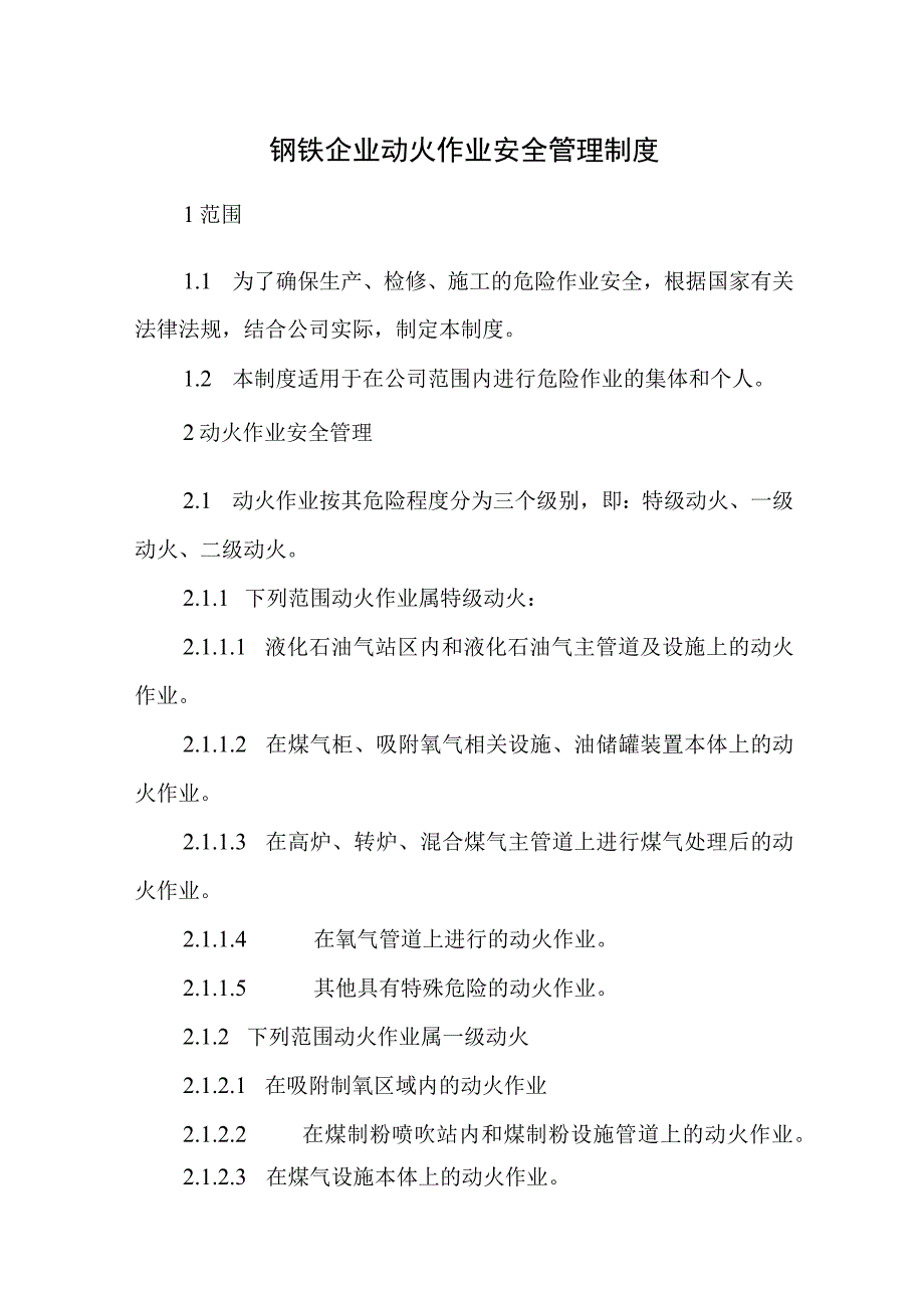 钢铁企业动火作业安全管理制度.docx_第1页