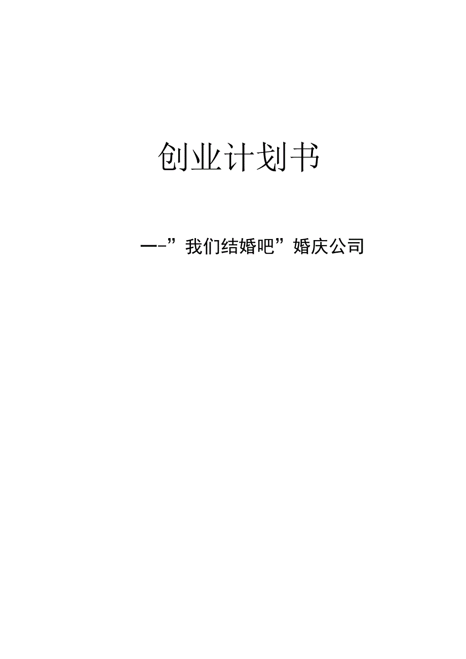 婚庆公司创业计划书 范文.docx_第1页