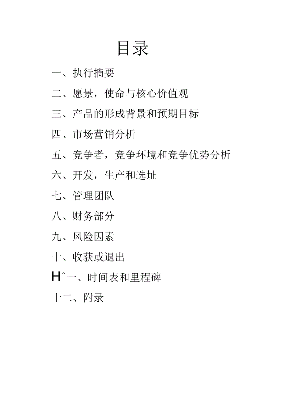 婚庆公司创业计划书 范文.docx_第2页