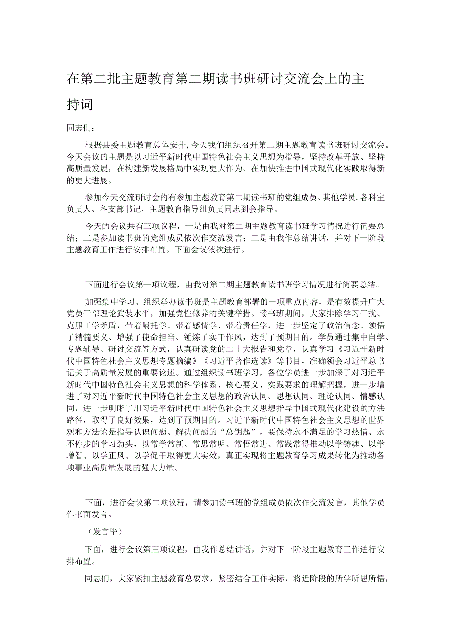 在第二批主题教育第二期读书班研讨交流会上的主持词.docx_第1页