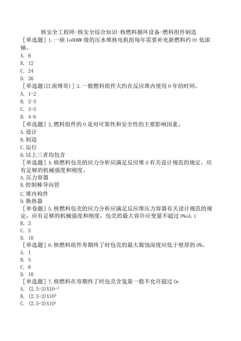 核安全工程师-核安全综合知识-核燃料循环设备-燃料组件制造.docx_第1页