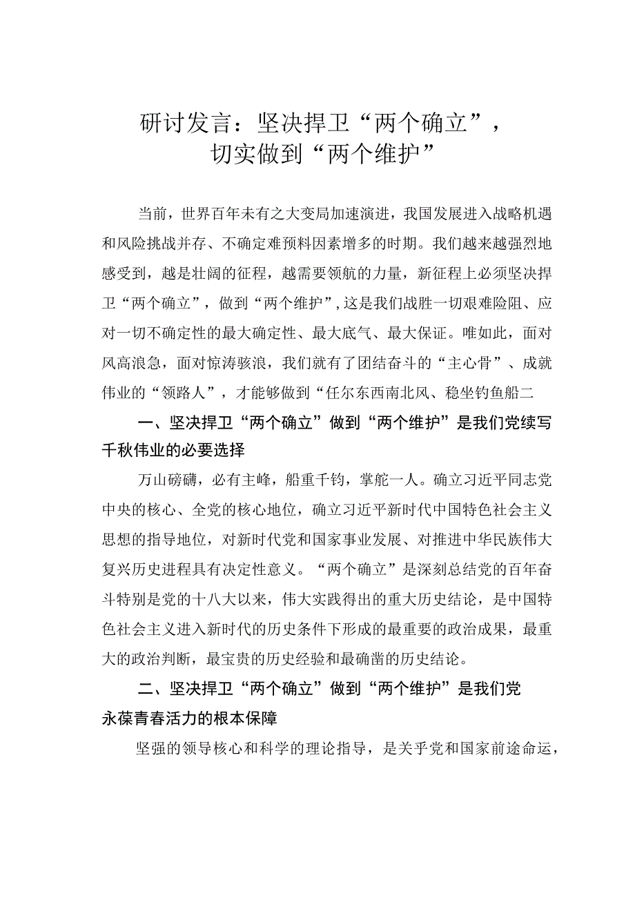 研讨发言：坚决捍卫“两个确立”切实做到“两个维护”.docx_第1页