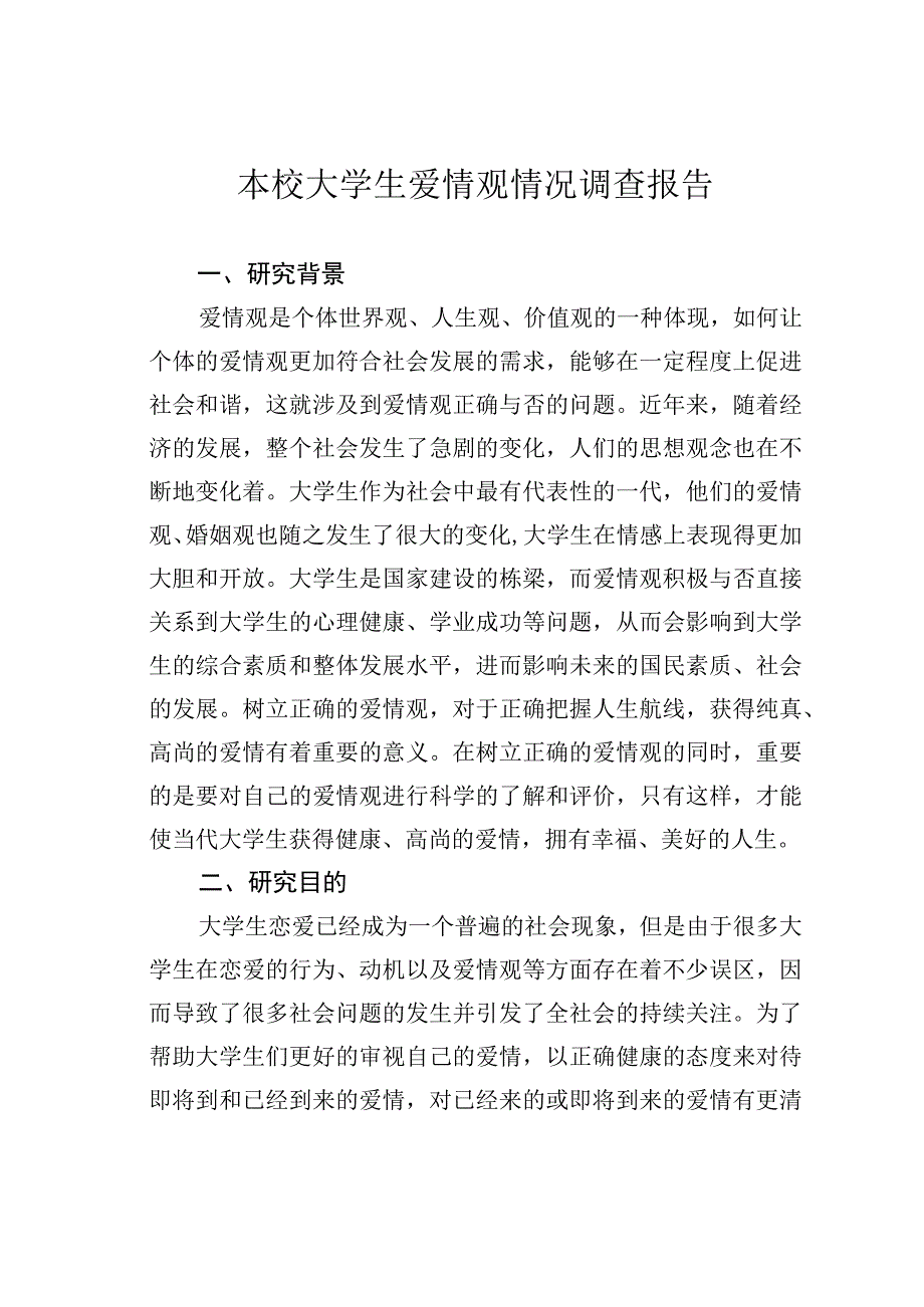 本校大学生爱情观情况调查报告.docx_第1页