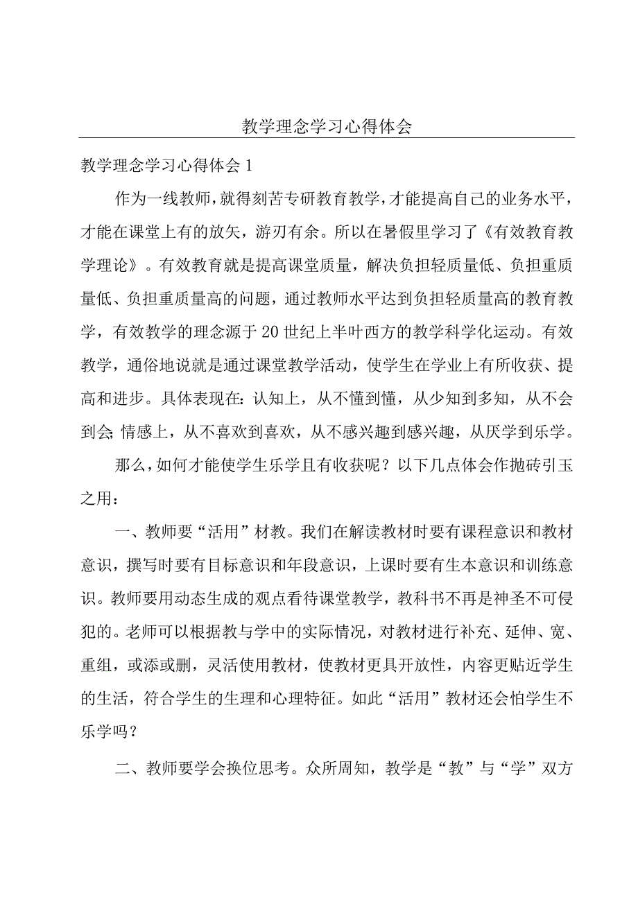 教学理念学习心得体会.docx_第1页