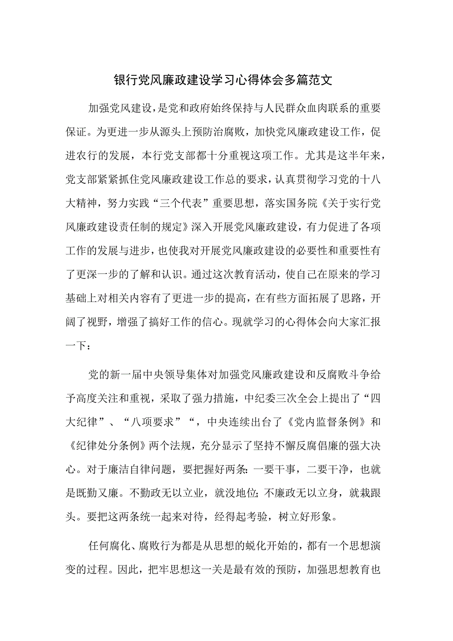 银行党风廉政建设学习心得体会多篇范文.docx_第1页