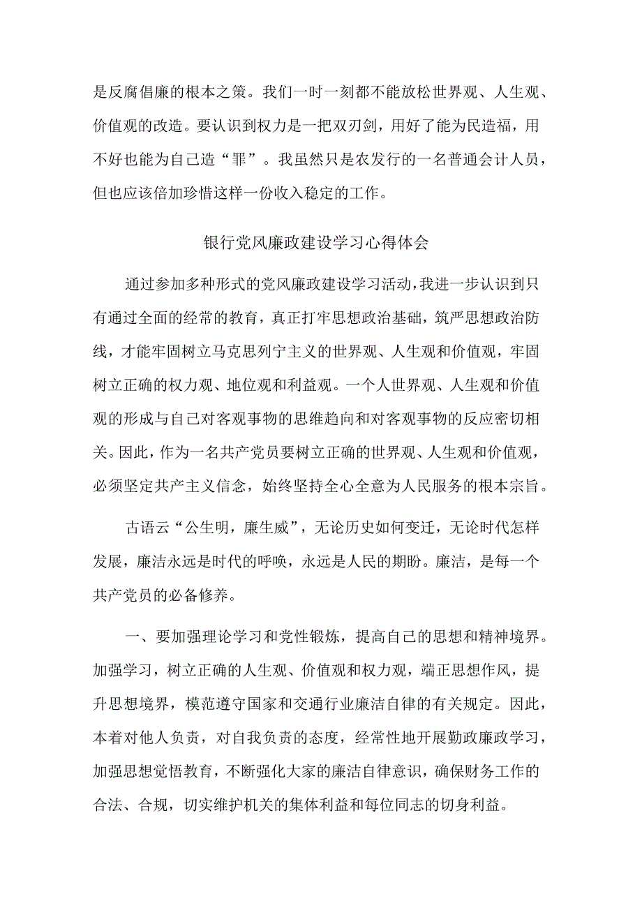 银行党风廉政建设学习心得体会多篇范文.docx_第2页