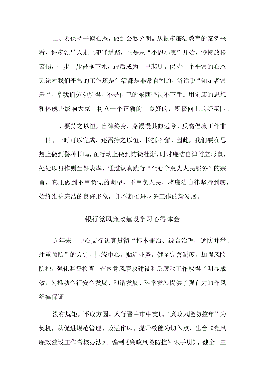 银行党风廉政建设学习心得体会多篇范文.docx_第3页