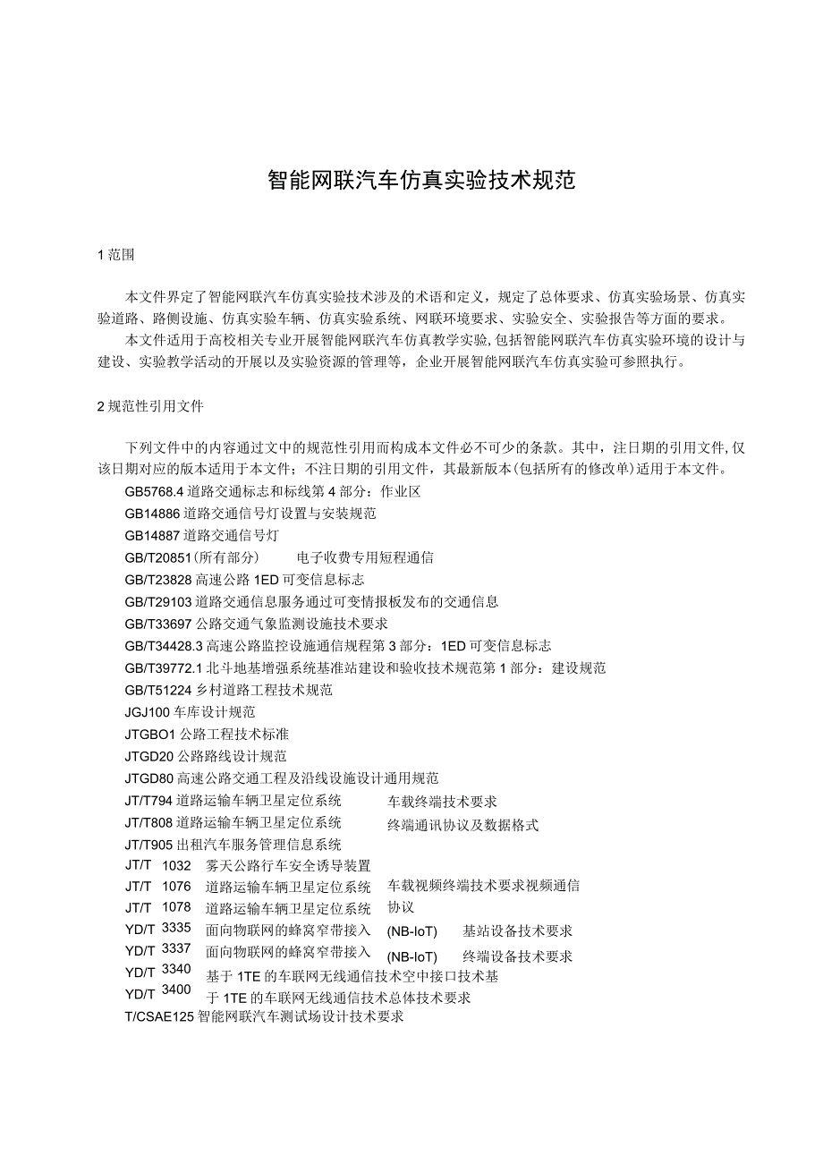 智能网联汽车仿真实验技术规范.docx_第1页