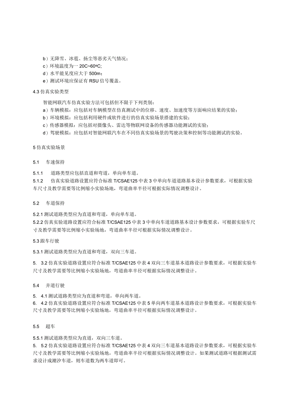 智能网联汽车仿真实验技术规范.docx_第3页