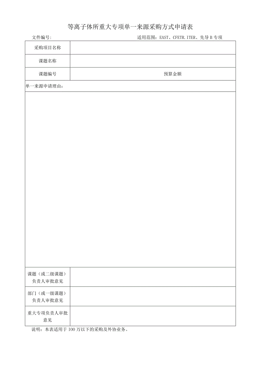 等离子体所重大专项单一来源采购方式申请表.docx_第1页