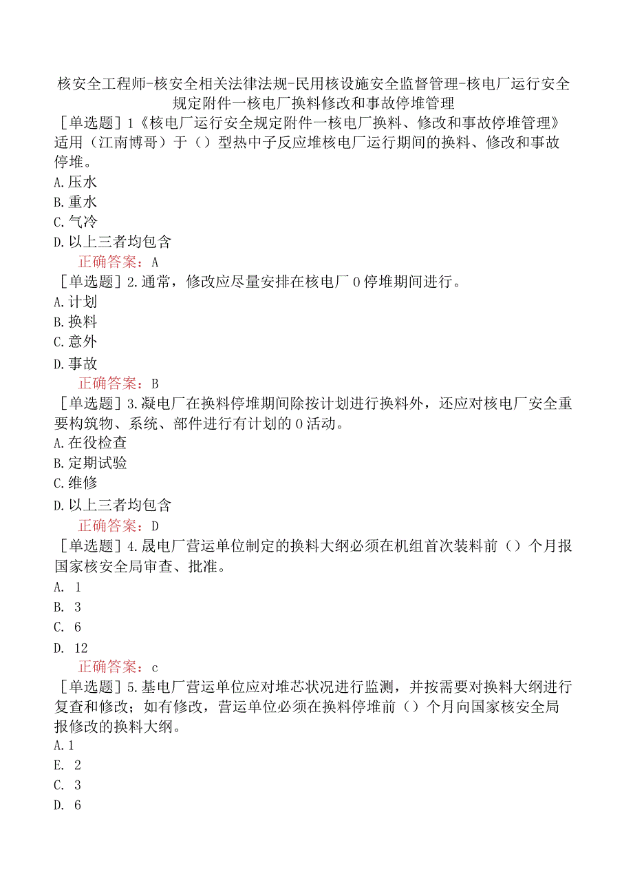 核安全工程师-核安全相关法律法规-民用核设施安全监督管理-核电厂运行安全规定附件一核电厂换料修改和事故停堆管理.docx_第1页