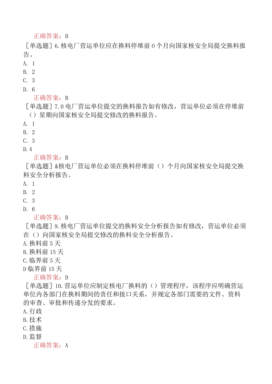 核安全工程师-核安全相关法律法规-民用核设施安全监督管理-核电厂运行安全规定附件一核电厂换料修改和事故停堆管理.docx_第2页