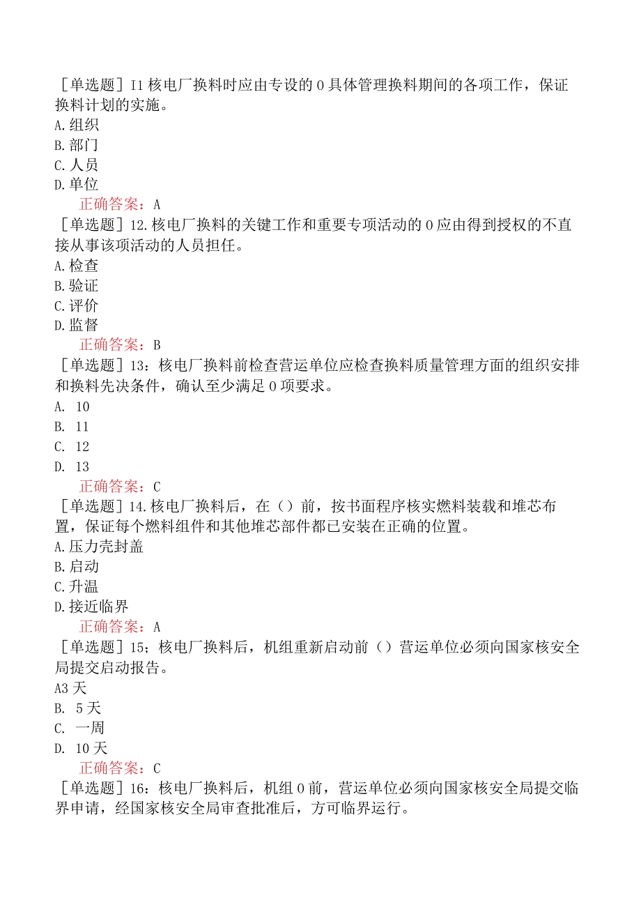 核安全工程师-核安全相关法律法规-民用核设施安全监督管理-核电厂运行安全规定附件一核电厂换料修改和事故停堆管理.docx_第3页