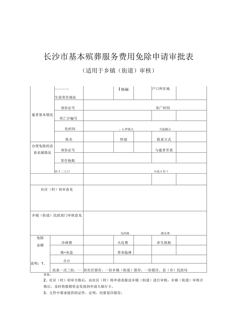 长沙市基本殡葬服务费用免除申请审批表.docx_第1页