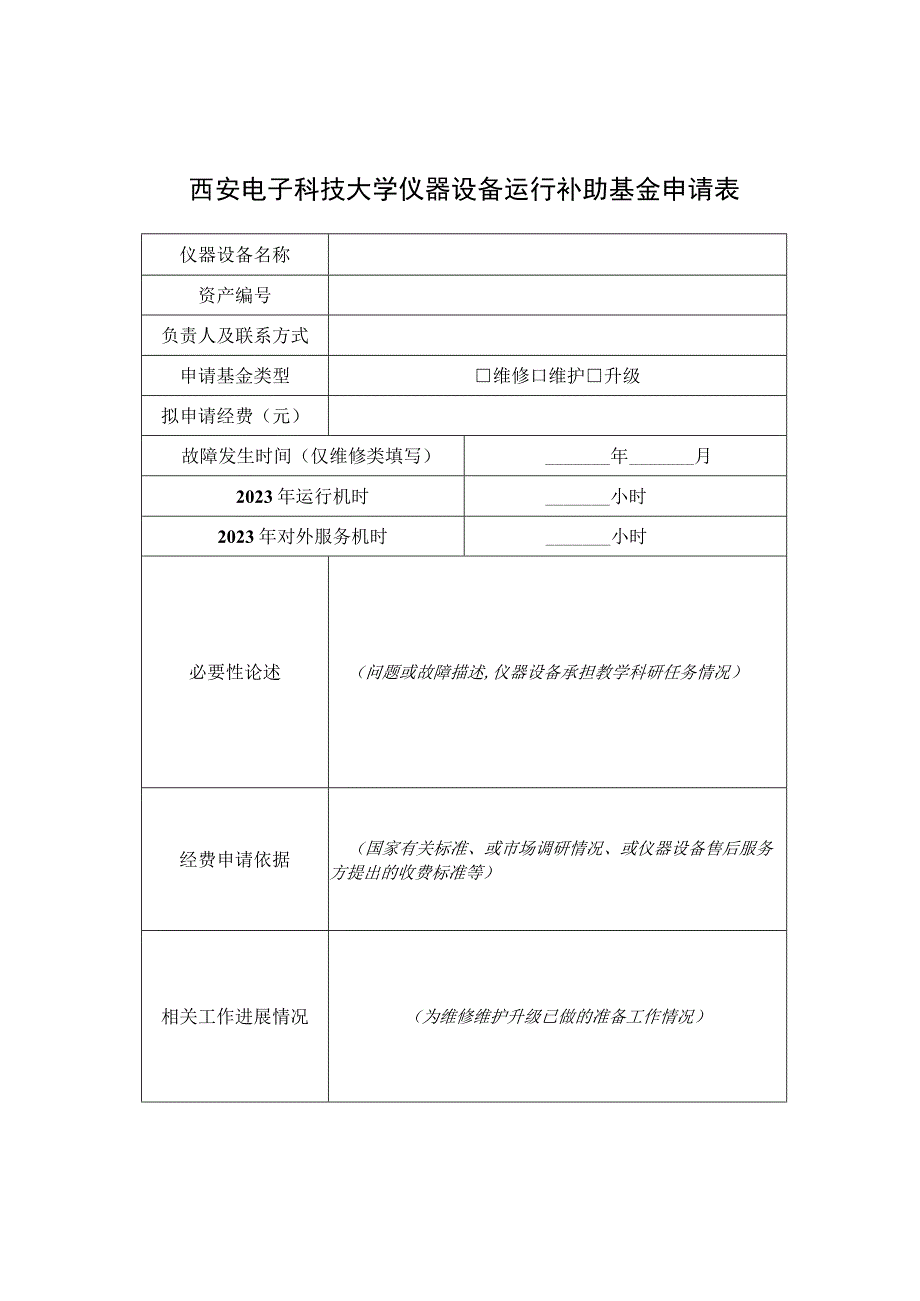 西安电子科技大学仪器设备运行补助基金申请表.docx_第1页