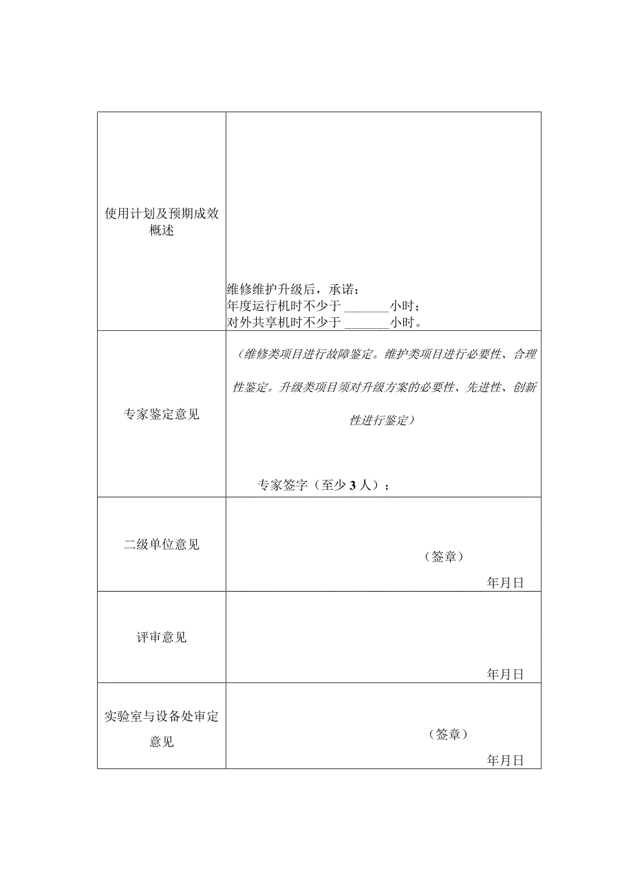 西安电子科技大学仪器设备运行补助基金申请表.docx_第2页