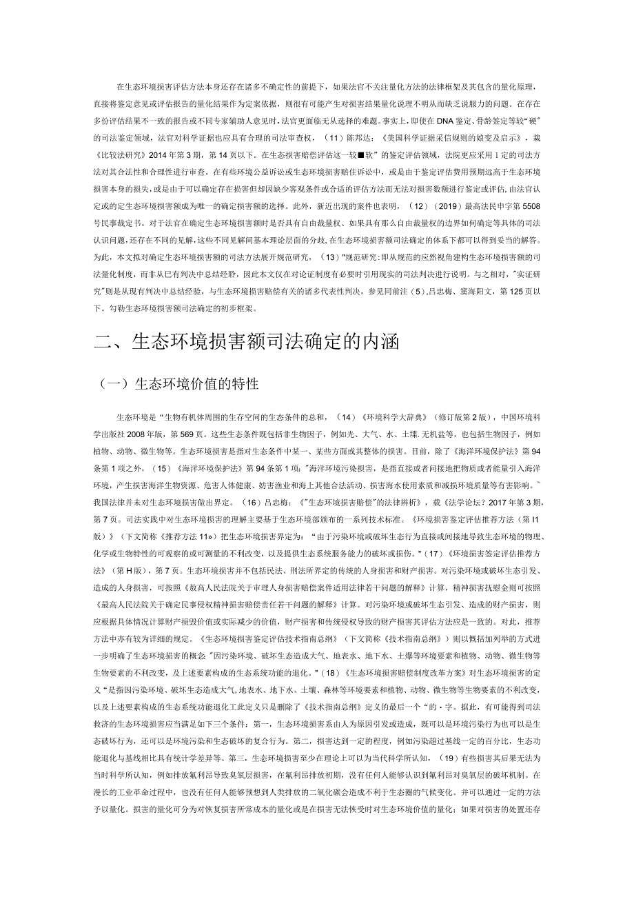 生态环境损害额的司法确定.docx_第2页