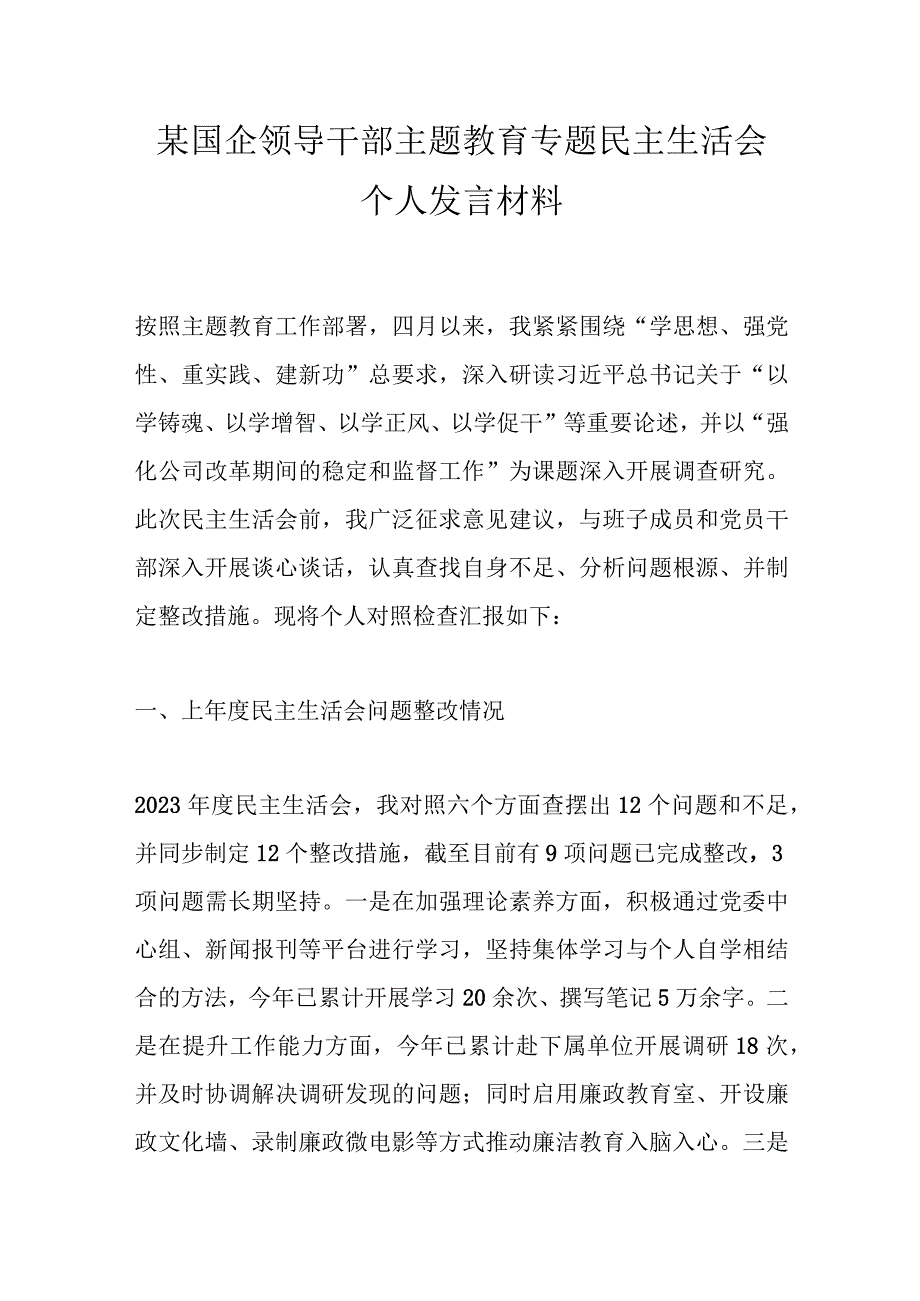 某国企领导干部主题教育专题民主生活会个人发言材料.docx_第1页