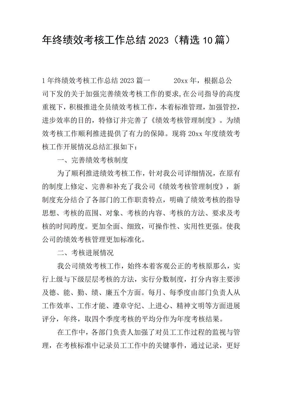 年终绩效考核工作总结2023（精选10篇）.docx_第1页