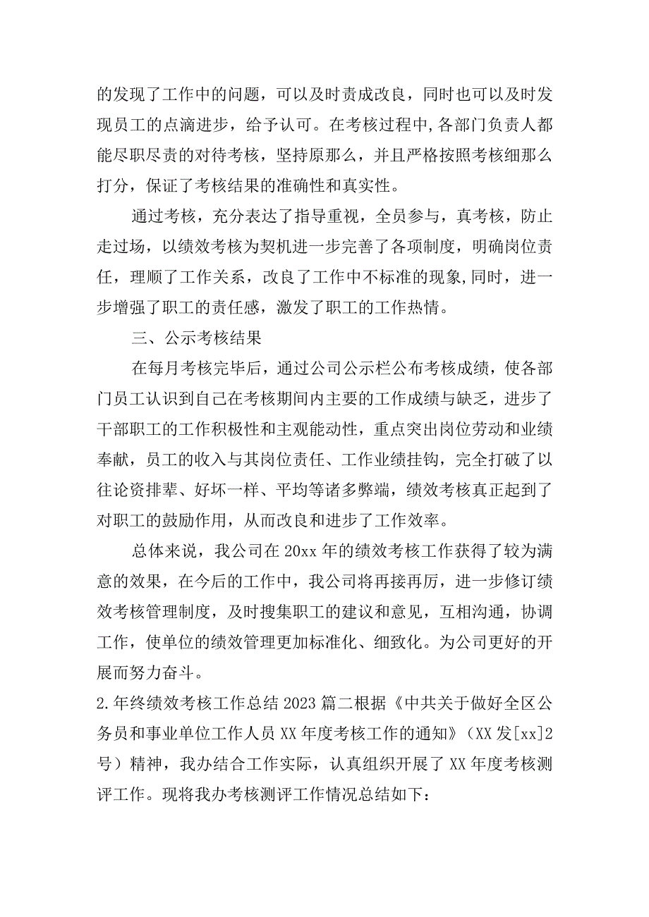 年终绩效考核工作总结2023（精选10篇）.docx_第2页