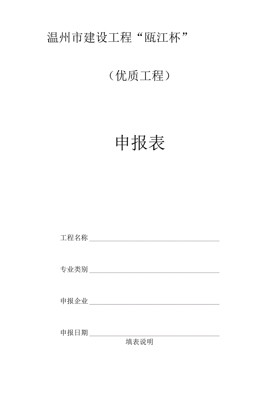 温州市建设工程“瓯江杯”优质工程申报表.docx_第1页