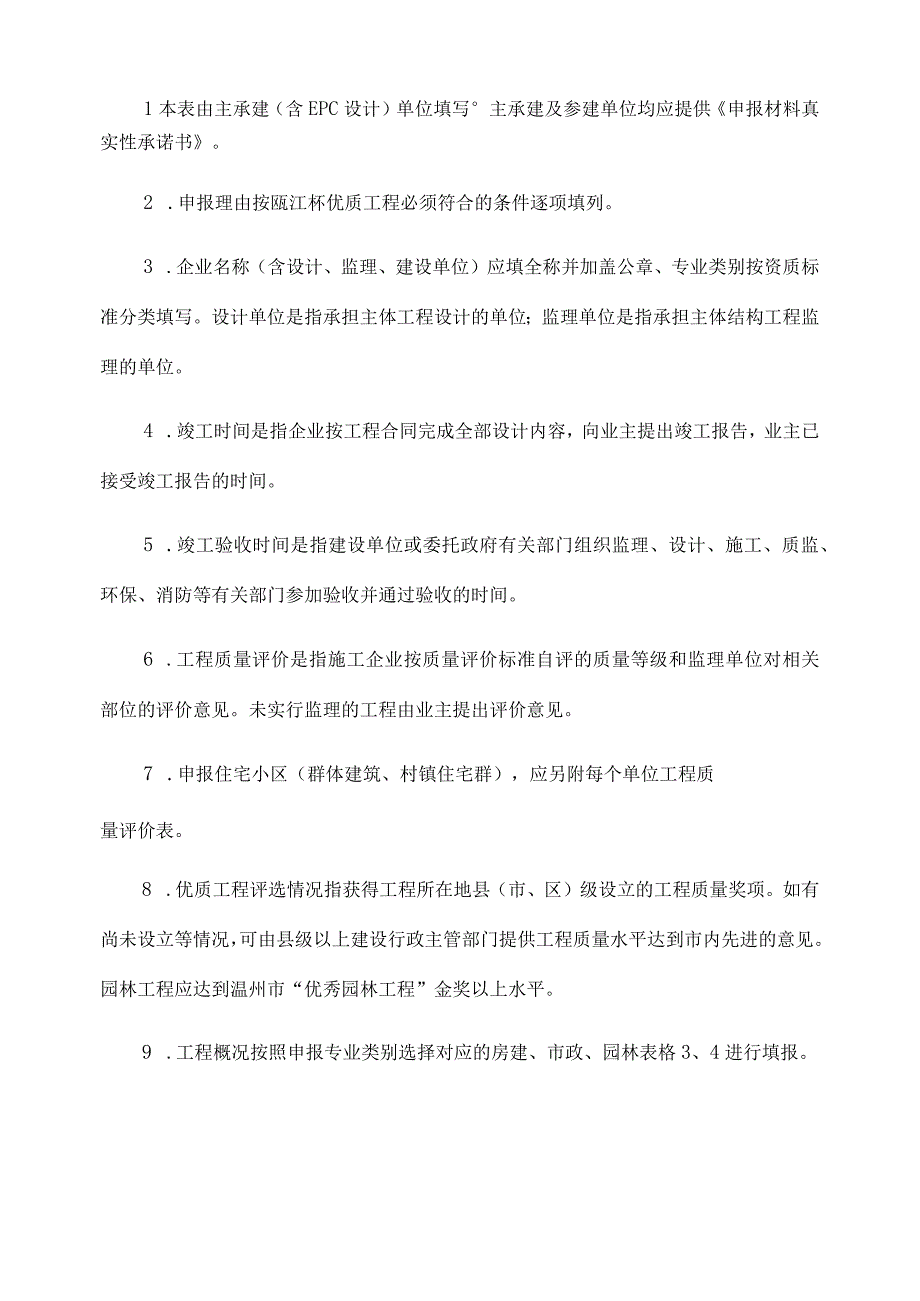 温州市建设工程“瓯江杯”优质工程申报表.docx_第2页