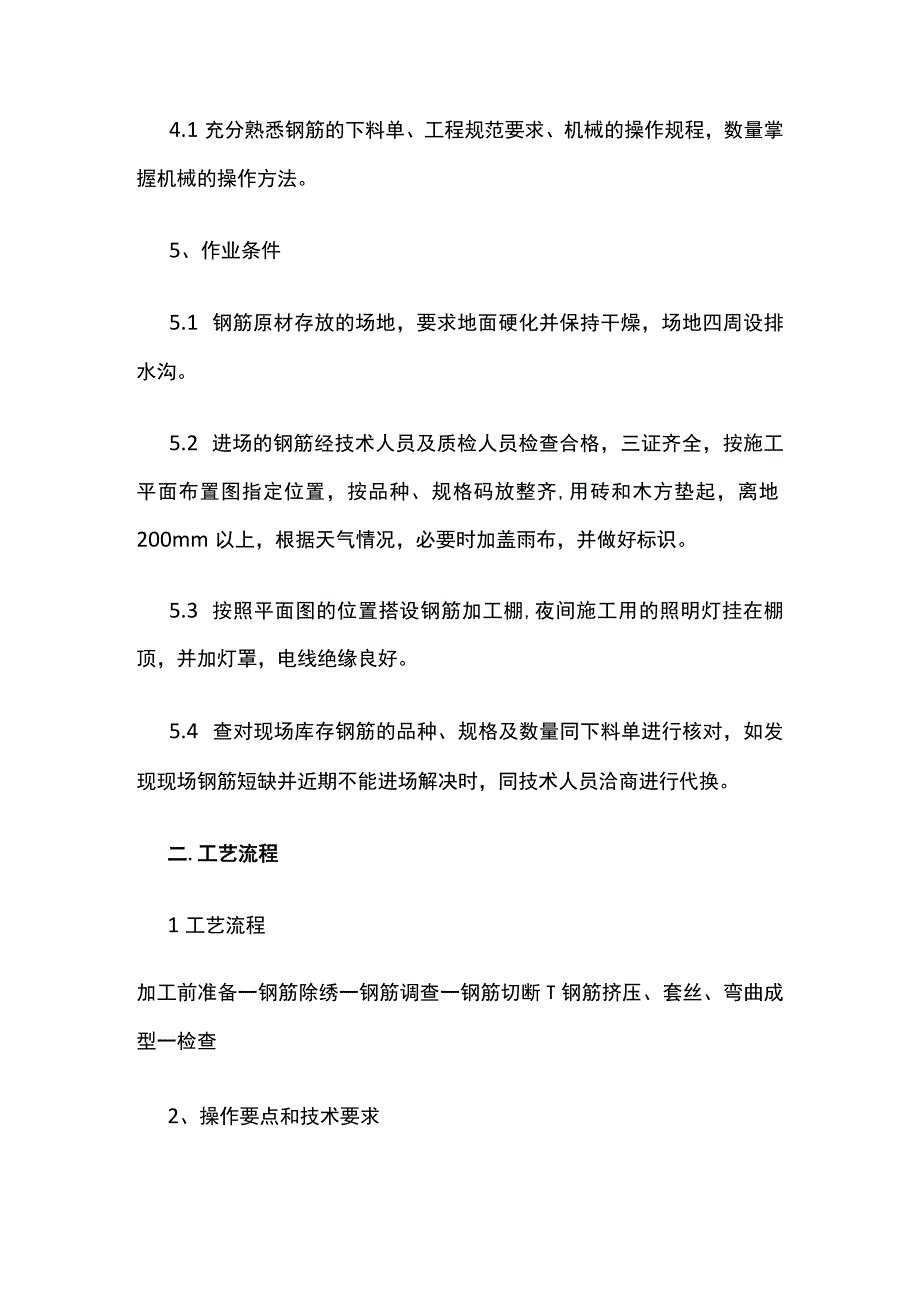 钢筋加工工艺.docx_第2页