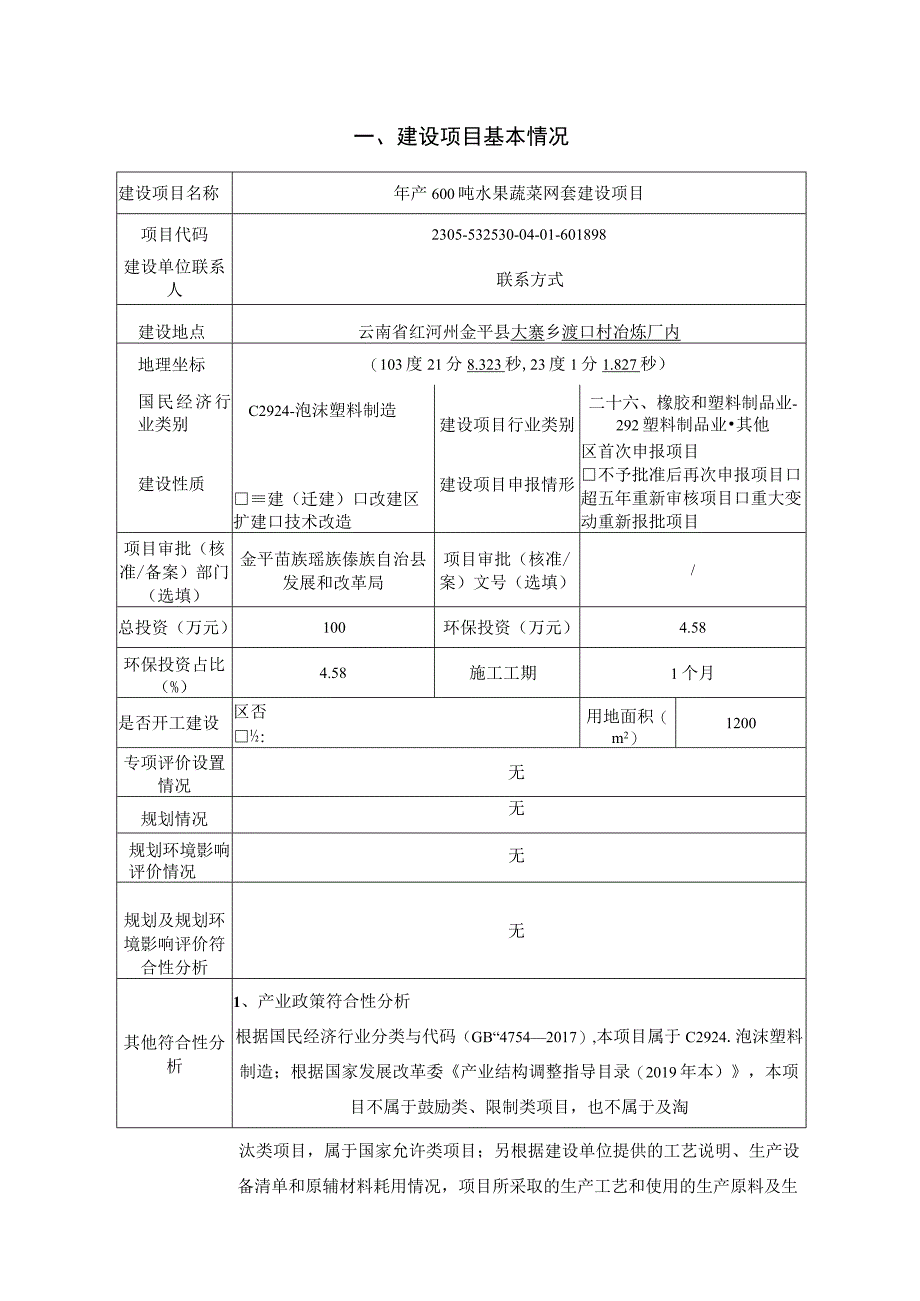 金平大灿包装材料有限公司年产600吨水果蔬菜网套建设项目环评报告.docx_第2页