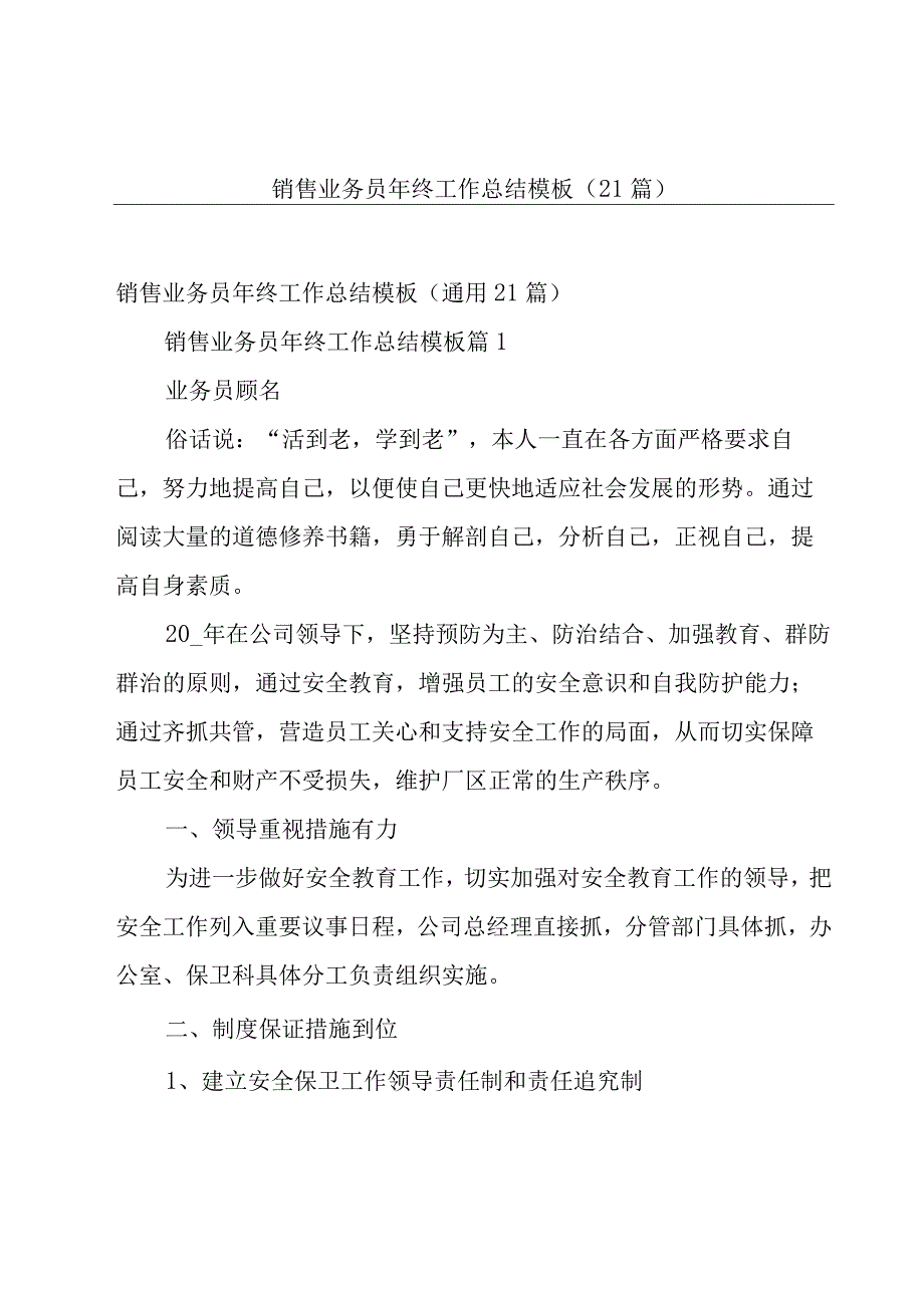 销售业务员年终工作总结模板（21篇）.docx_第1页