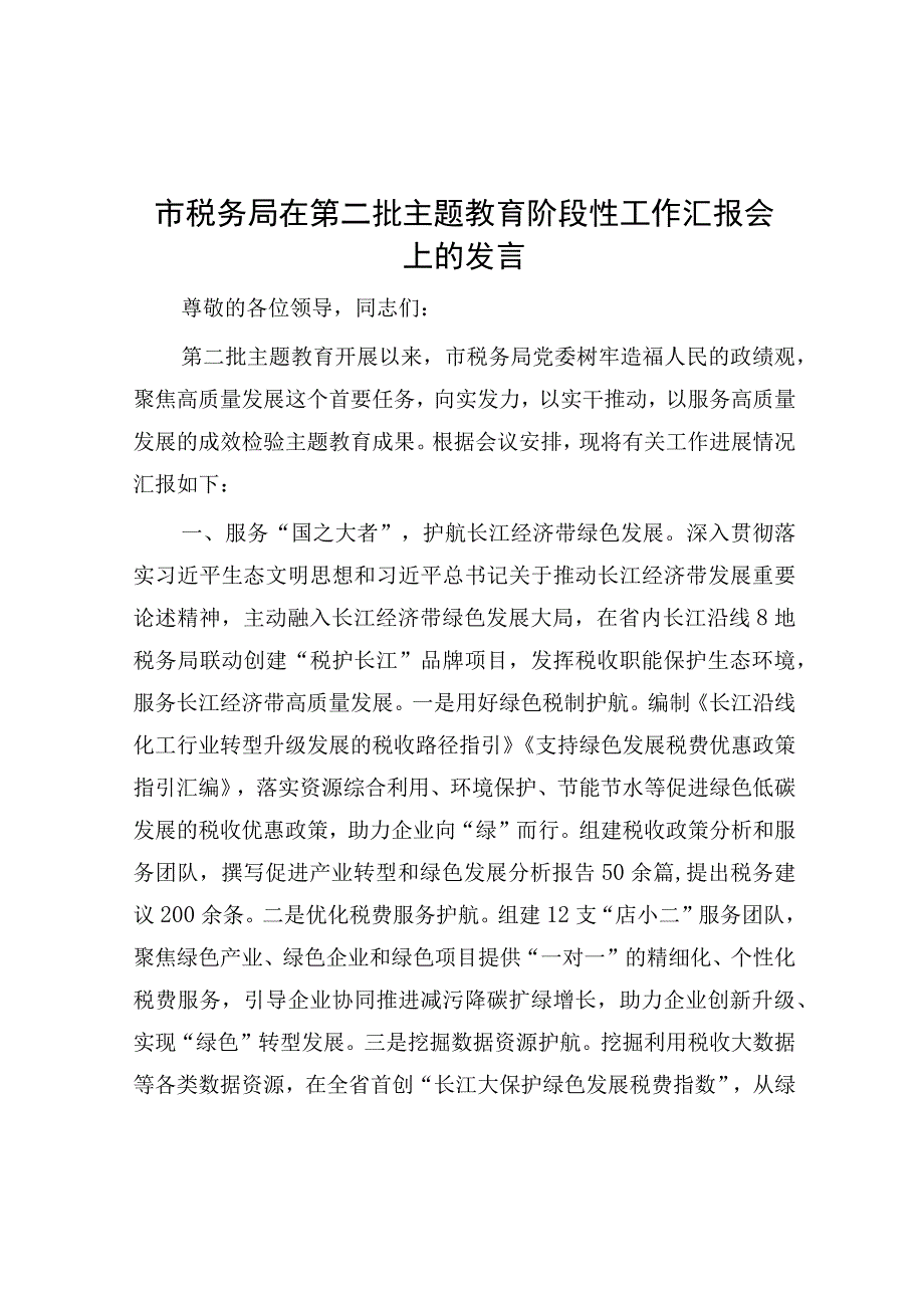 在第二批主题教育阶段性工作汇报会上的发言（税务局）.docx_第1页