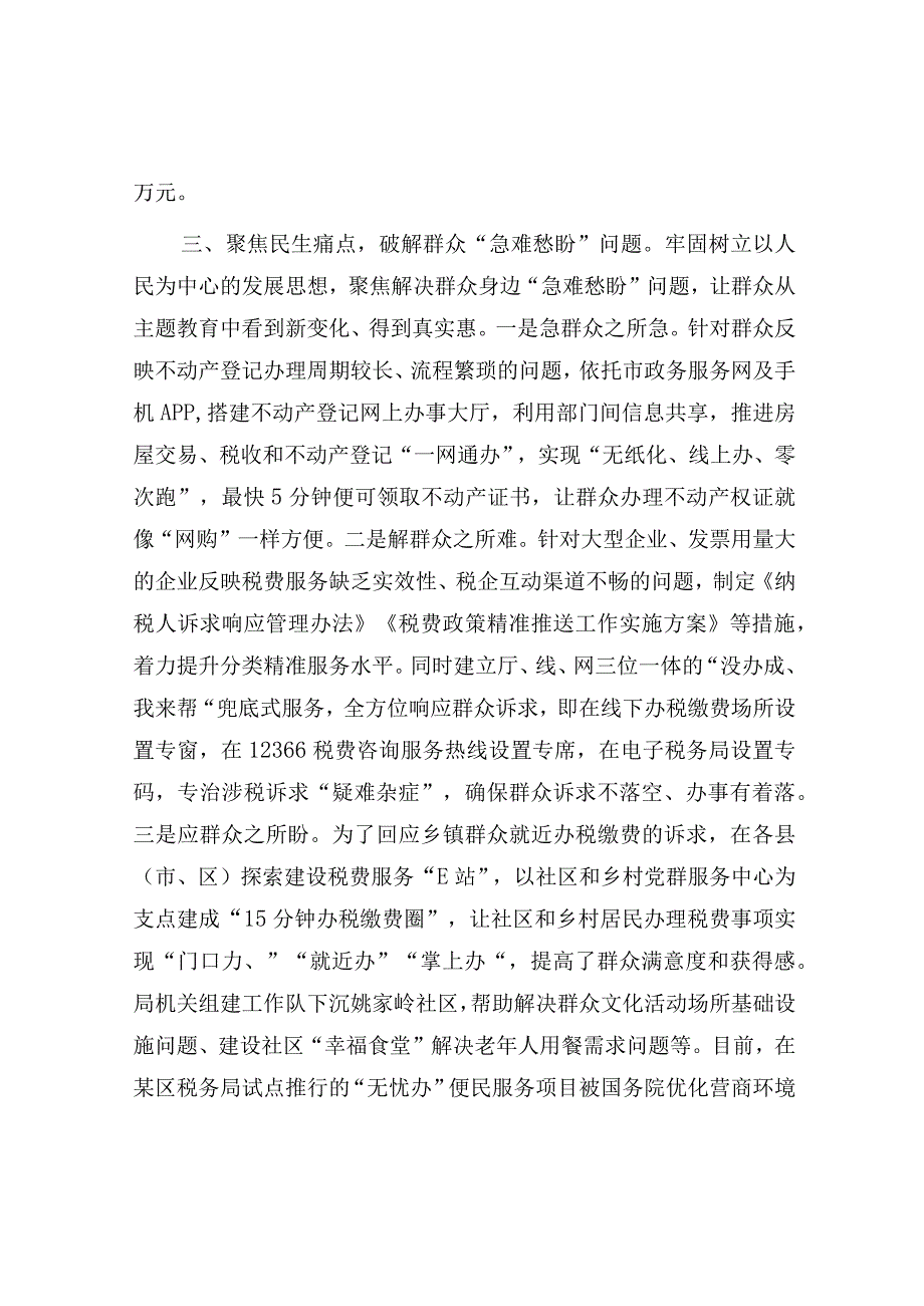 在第二批主题教育阶段性工作汇报会上的发言（税务局）.docx_第3页