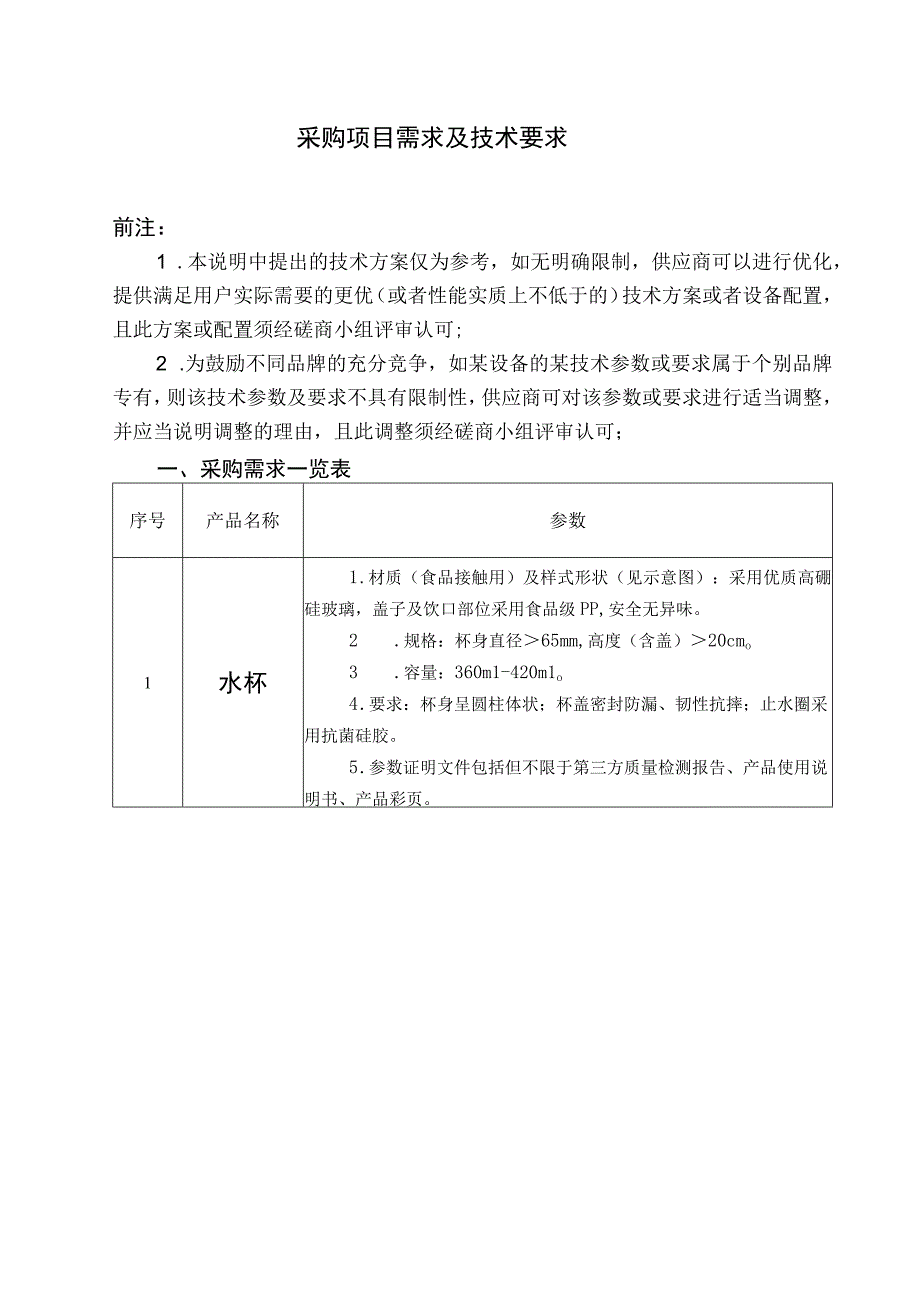 采购项目需求及技术要求.docx_第1页