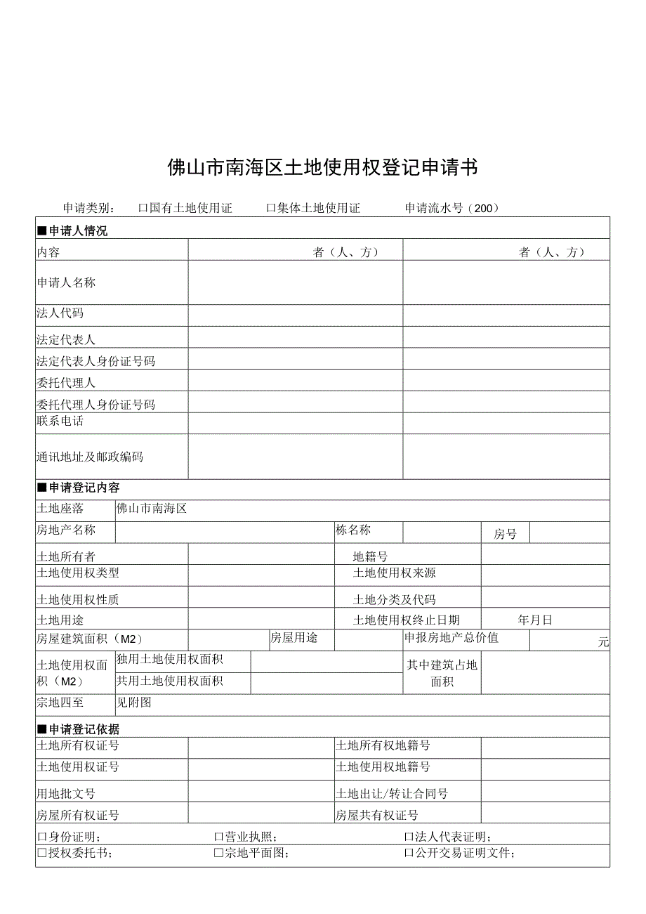 申请书佛山市南海区土地使用权登记申请书.docx_第1页