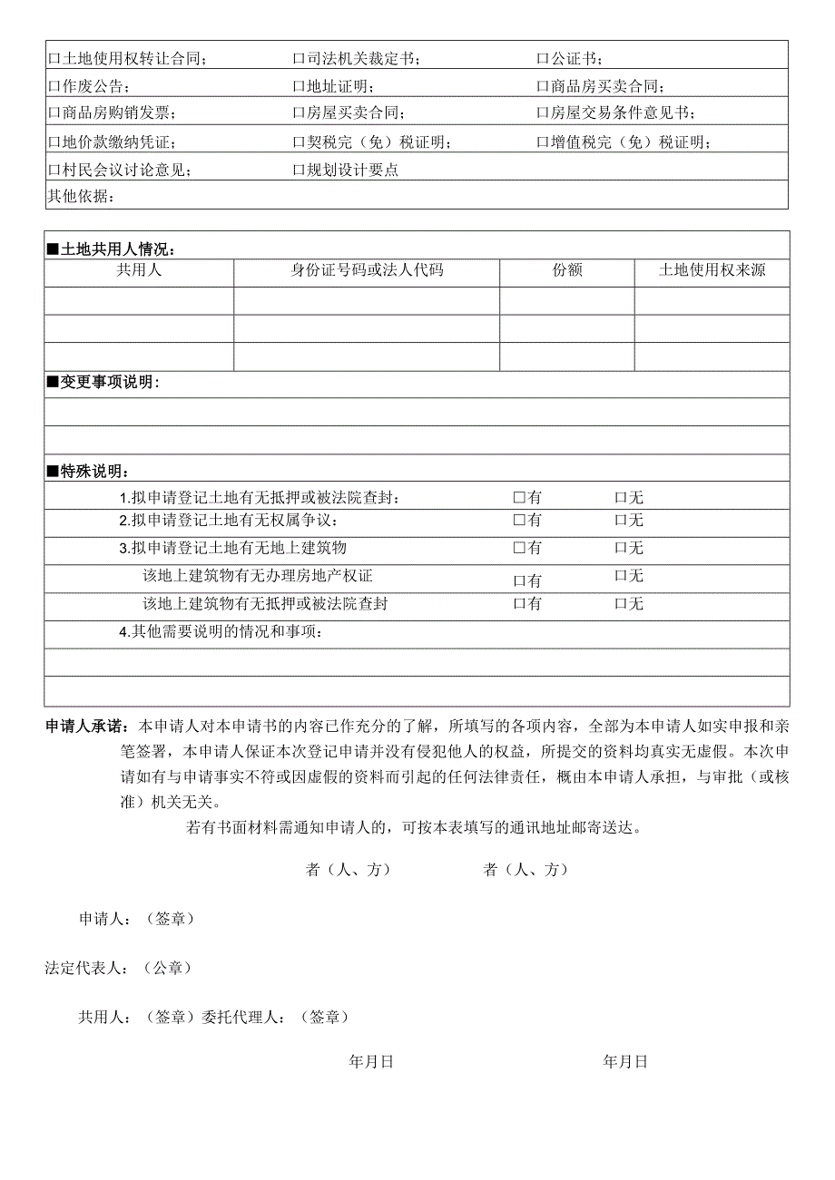 申请书佛山市南海区土地使用权登记申请书.docx_第2页